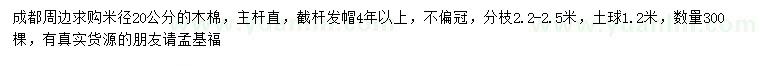 求購米徑20公分木棉