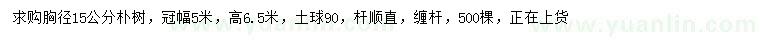 求購胸徑15公分樸樹