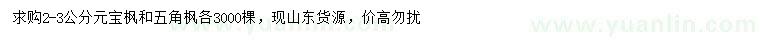 求購2-3公分元寶楓和五角楓