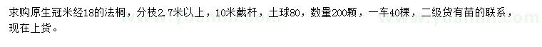 求購米徑18公分法桐