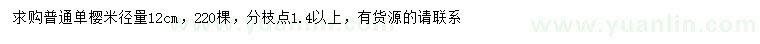 求購(gòu)12公分普通單櫻