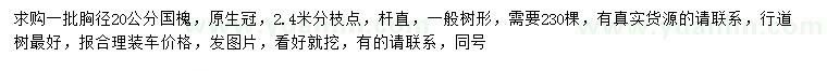 求購胸徑20公分國槐
