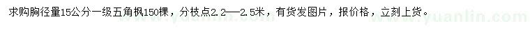 求購(gòu)胸徑15公分五角楓