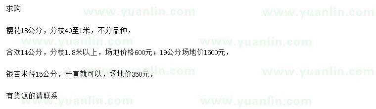 求購櫻花、合歡、銀杏