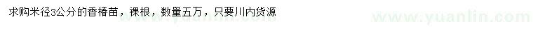 求購米徑3公分香椿