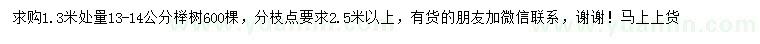 求購1.3米量13-14公分櫸樹