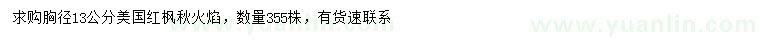 求購胸徑13公分美國紅楓秋火焰