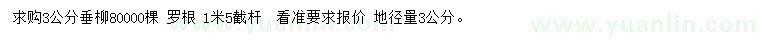 求購3公分垂柳