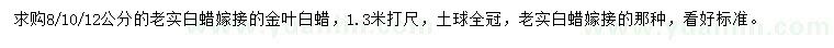 求購(gòu)8/10/12公分金葉白蠟