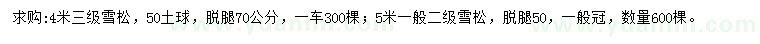 求購雪松