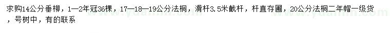 求購14公分垂柳、17-18-19、20公分法桐
