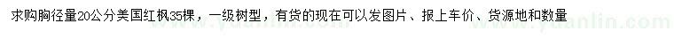 求購胸徑20公分美國紅楓