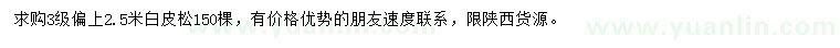 求購2.5米白皮松