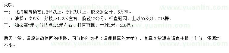 求購(gòu)高1.5米以上北海道黃楊、高5、7米油松