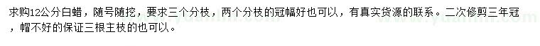 求購12公分白蠟