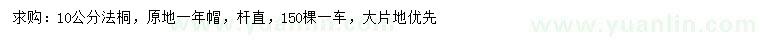 求購10公分法桐