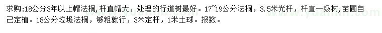 求購(gòu)18、17-19公分法桐