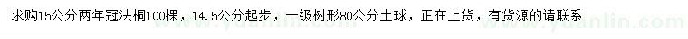 求購14.5公分以上法桐