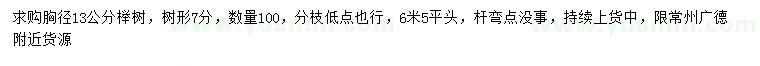 求購胸徑13公分櫸樹