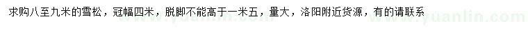 求購(gòu)8-9米雪松