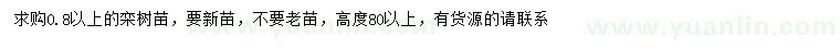 求購(gòu)0.8公分以上欒樹