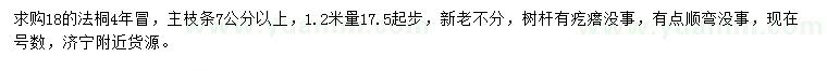 求購18公分法桐