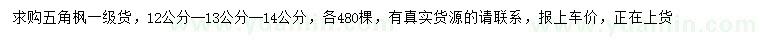 求購(gòu)12、13、14公分五角楓