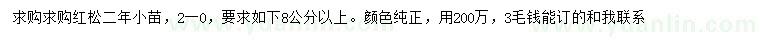 求購(gòu)8公分以上紅松