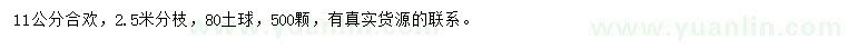 求購(gòu)11公分合歡