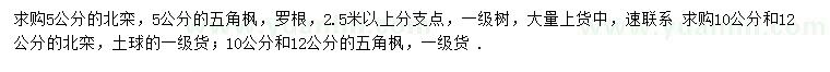 求購5公分北欒和五角楓