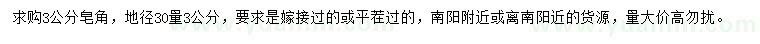 求購地徑30量3公分皂角