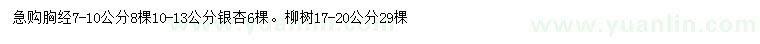 求購胸徑7-10公分銀杏、17-20公分柳樹