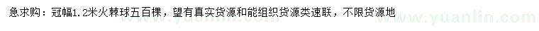 求購(gòu)冠幅1.2米火棘球