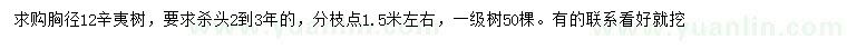 求購胸徑12公分辛夷