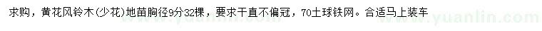 求購胸徑9公分少花黃花風鈴木