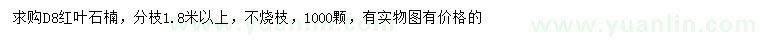 求購地徑8公分紅葉石楠