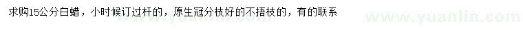 求購(gòu)15公分白蠟