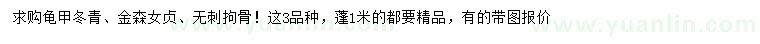 求購(gòu)龜甲冬青、金森女貞、無(wú)刺拘骨