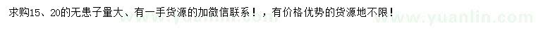 求購(gòu)15、20公分無(wú)患子