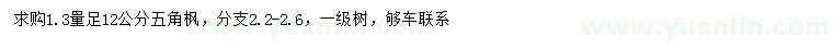 求購1.3米量足12公分五角楓