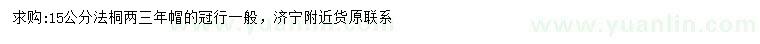 求購15公分法桐