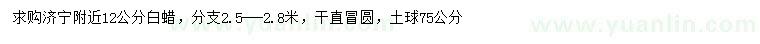 求購(gòu)12公分白蠟