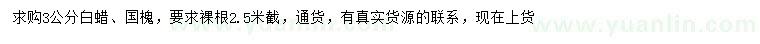 求購3公分白蠟、國槐