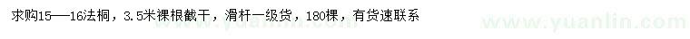 求購15-16公分法桐