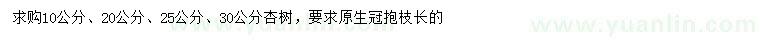 求購10、20、25、30公分杏樹