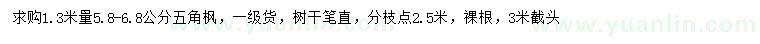 求購1.3米量5.8-6.8公分五角楓