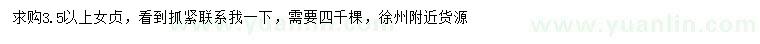 求購(gòu)3.5公分以上女貞