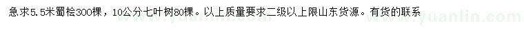 求購5.5米蜀檜、10公分七葉樹