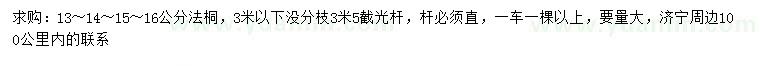 求購(gòu)13-14-15-16公分法桐