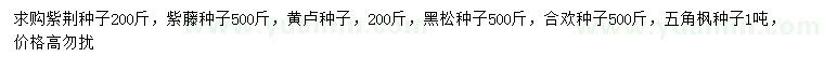 求購紫荊種子、紫藤種子、黃櫨種子等